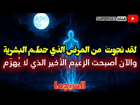 نجوت مما كسر العالم لكنك لم تخرج كما دخلت خرجت لتصبح آخر مستوى لا يستطيع أحد تجاوزه