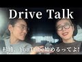 【ドライブトーク】杉浦、YouTube始めるってよ！親友のスタイリスト金子綾に口説かれ杉浦由佳子ついに始動します