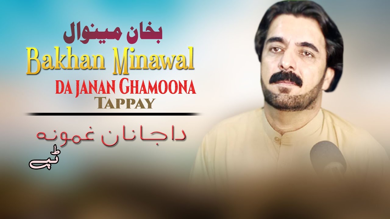 Da Janan Ghamoona Tappay | Bakhan Minawal | Tapay | Pashto | New Song 2022 | HD | MMC OFFICIAL