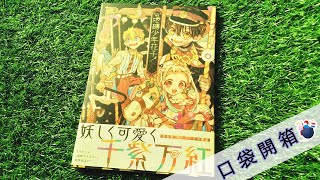【開箱】あいだいろ畫集：地縛少年花子君！綺麗多彩的異色怪談