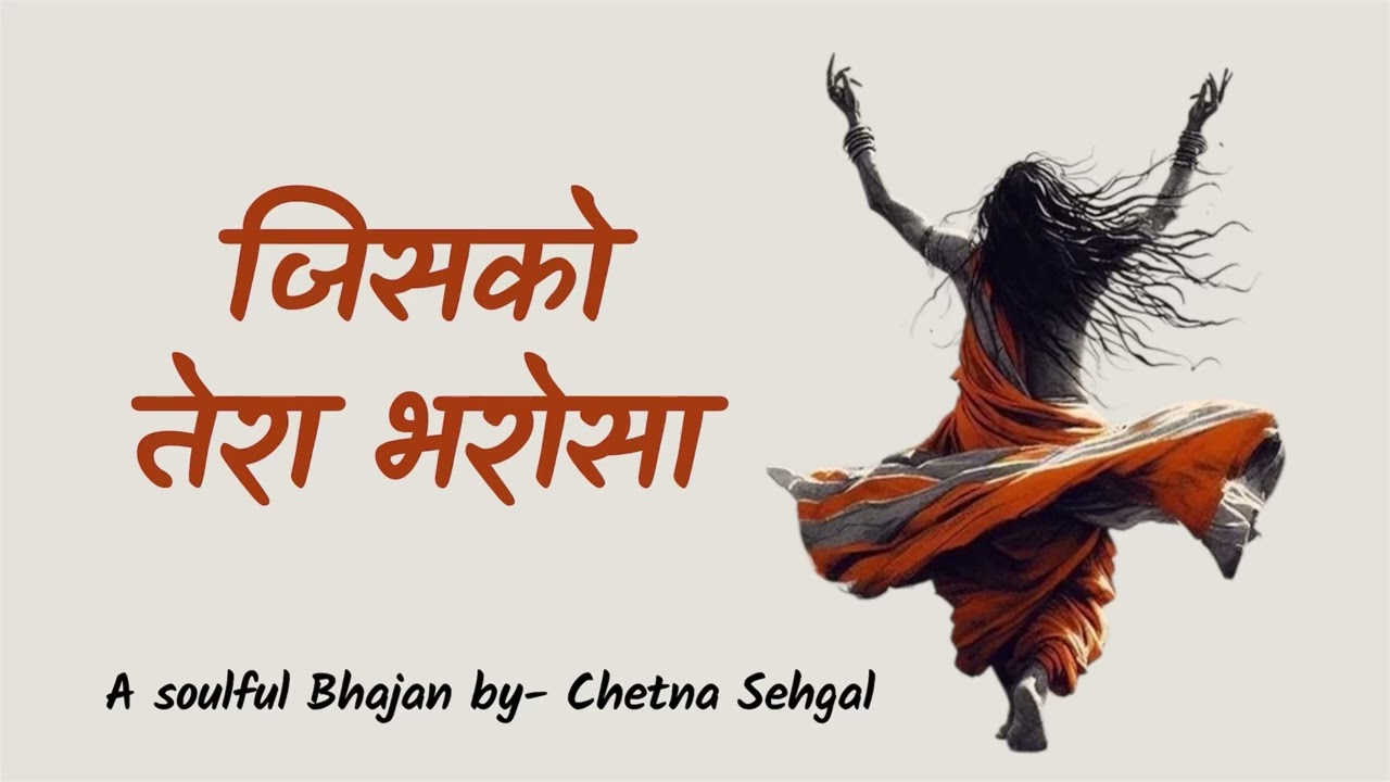 Jisko Tera bharosa jisko tera sahara || bhajan by Chetna Sehgal 