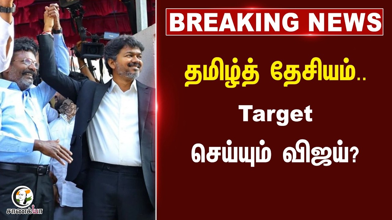 ⁣#breakingnews: தமிழ்த் தேசியம்.. Target செய்யும் Vijay? | VCK | Thirumavalavan | TN Politics