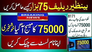 Relief Cash 75000 Online Apply Check | Bisp program 75000 List Name Check | Ehsaas 75000 SMS | 8171 screenshot 1