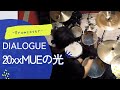 【DIALOGUE+】 -20xxMUEの光- Drumcover