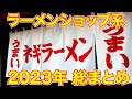 麺チャンネル「2023年ラーメンショップ総まとめ」16店舗一挙公開