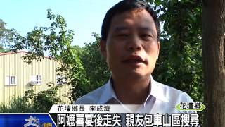 1041117阿嬤喜宴後走失 親友包車山區搜尋