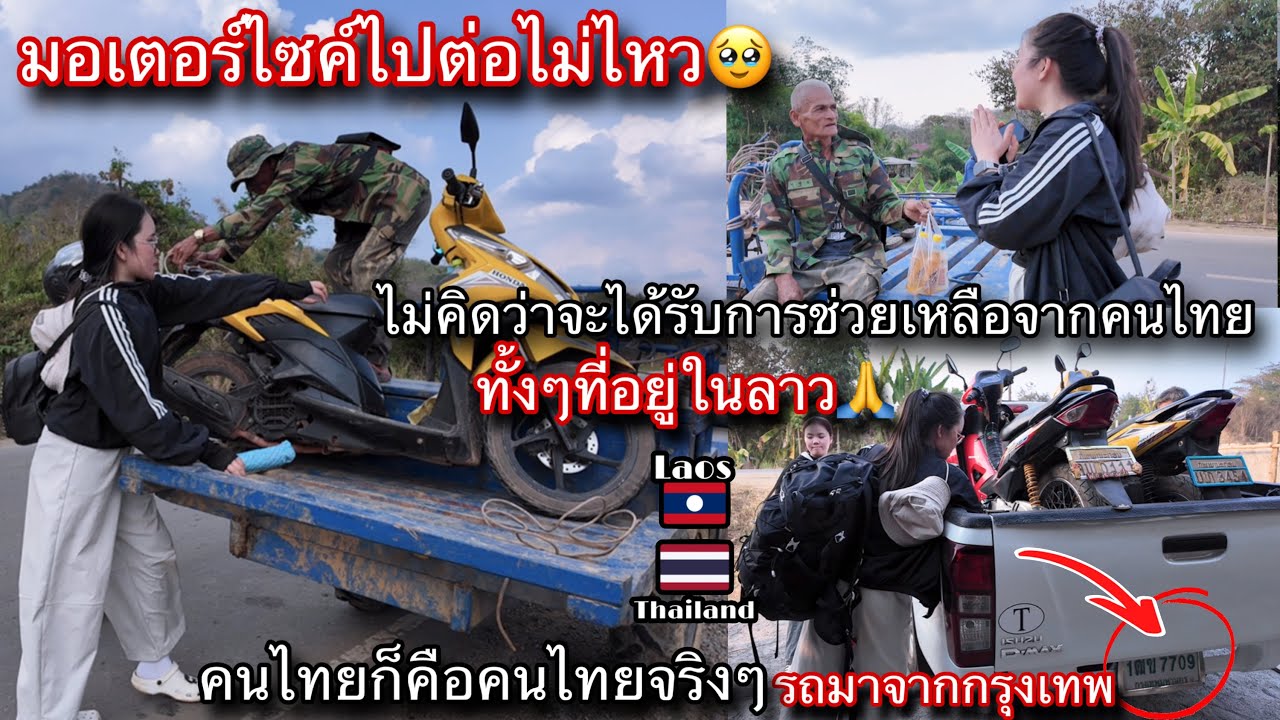 สุดท้ายแล้วคนไทยก็คือคนไทยจริงๆ!แม้รถพังที่ประเทศลาวก็ยังเจอคนไทยและได้รับความช่วยเหลือจากคนไทย🥹🇱🇦🇹🇭