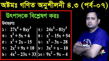 67. JSC Math Chapter 4.3 (Part-07) ll Class 8 Math 4.3 ll utpadok a bislation ll উৎপাদক এ বিশ্লেষণ