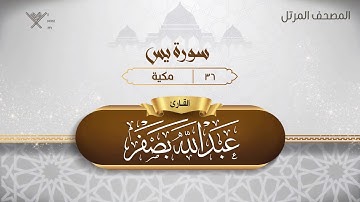 سورة يس {{36}} القارئ عبد الله بصفر
