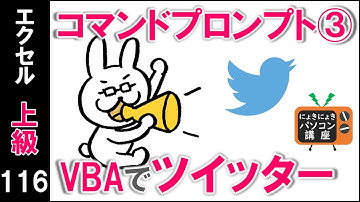 【エクセルVBA講座】VBAでツイッター【上級116回】