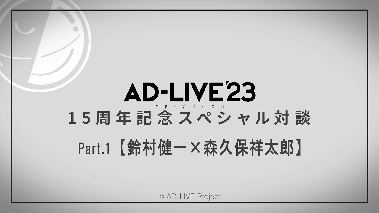 AD-LIVE」15周年記念スペシャル対談Part.1【#鈴村健一×#森久保祥太郎 