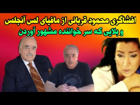 مینا آلاله خواننده مشهور لس آنجلسی در دام مافیا موسیقی و بلایی که سرش آوردن 