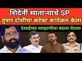 Eknath Shinde नीं साताऱ्याच्या SP चा करेक्ट कार्यक्रम केला शंभूराज देसाईच्या मारहाणीचा बदला घेतला
