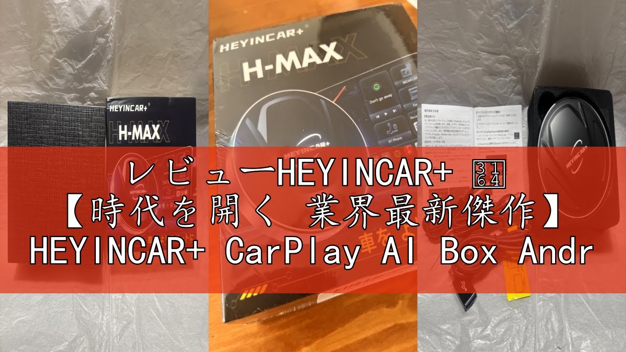 【時代を開く 業界最新傑作】 HEYINCAR+ CarPlay AI Box Amazon.co.jp: 【時代を開く 業界最新傑作】 HEYINCAR+ CarPlay