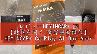 レビューHEYINCAR+ ㅤ 【時代を開く 業界最新傑作】 HEYINCAR+ CarPlay