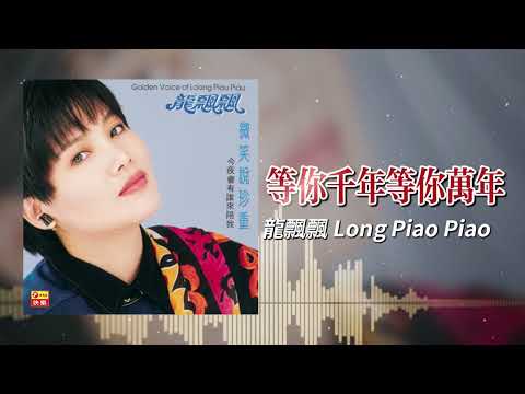 龍飄飄『等你千年等你萬年』官方歌詞版 | Official Lyric Video #龍腔雅韻