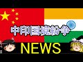 中印国境紛争、再燃　[ゆっくりニュース]