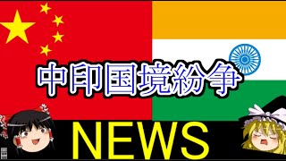 中印国境紛争、再燃　[ゆっくりニュース]