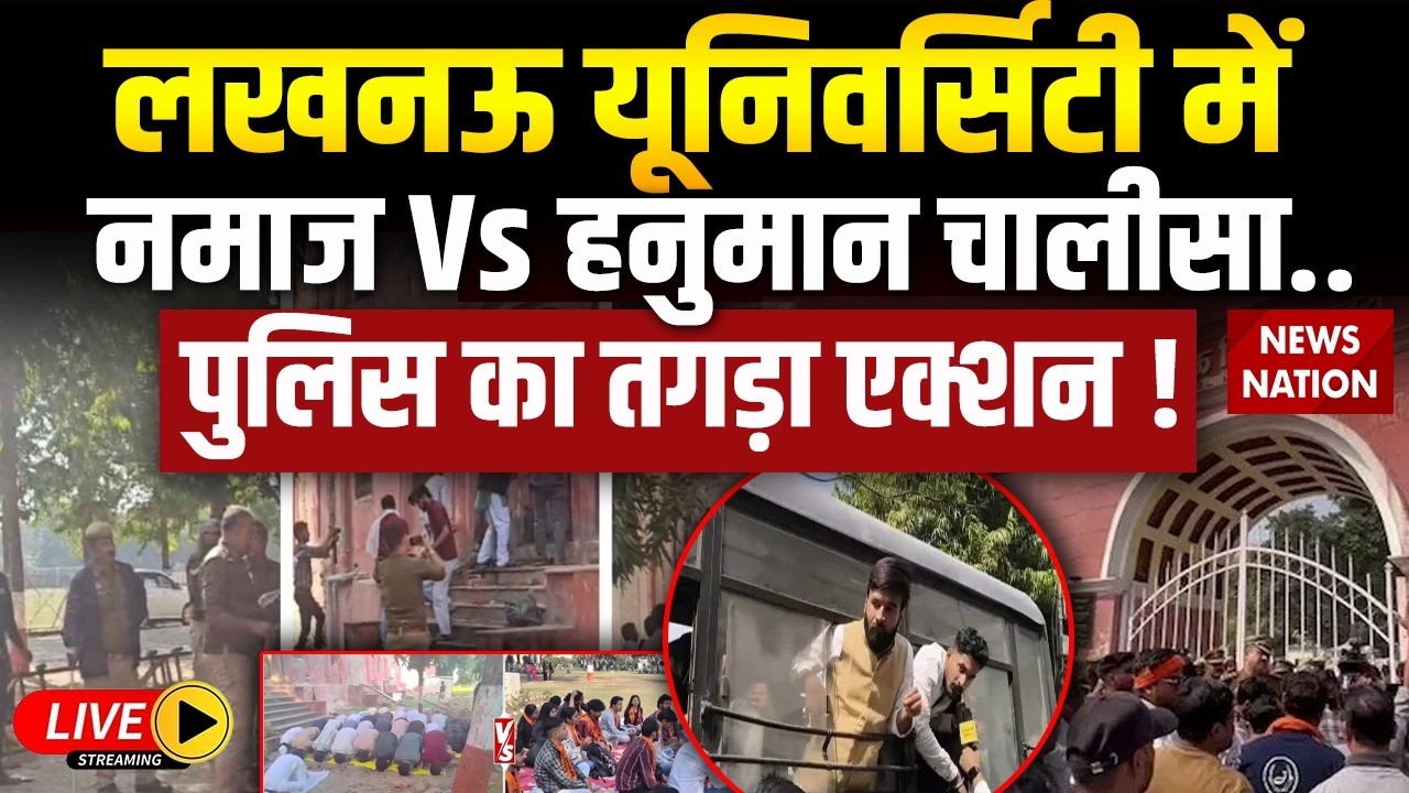 Lucknow University Namaz Controversy LIVE : लखनऊ में नमाज Vs Hanuman Chalisa, Police का तगड़ा एक्शन!