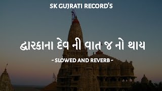 Dwarka na dev ni vat j no thay || slowed and reverb || Rajbha Gadhvi || SK GUJRATI RECORD'S