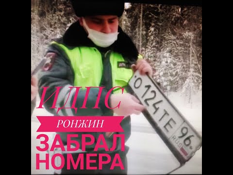 #2 ИДПС РОНЖИН ЗАБРАЛ НОМЕРА МЕНТОЗОRRО/MENTOZZZORRO