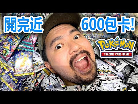 🔥600包寶可夢卡大開箱！😱日本原價入手！