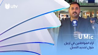 آراء أهالي محافظة أربيل بخصوص 