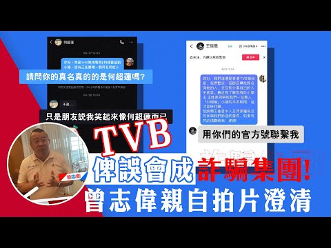 TVB拍攝前製作團隊俾誤會成詐騙集團 曾志偉親自拍片澄清｜尋人故事｜台灣旅拍｜香港綜藝節目｜TVB綜藝