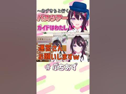 バスガイドあずきち【ホロライブ / AZKi】#ぷちあず #shorts