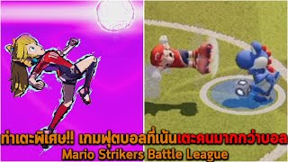 ท่าเตะพิเศษ เกมฟุตบอลที่เน้นเตะคนมากกว่าบอล Mario Strikers Battle League