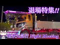 【デコトラ】晴永丸急行 Night Meeting【退場特集!!】 ♡あまけんさんご提供動画♡