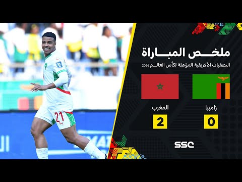 ملخص مباراة زامبيا 0 2 المغرب تصفيات أفريقيا المؤهلة لكأس العالم 2026