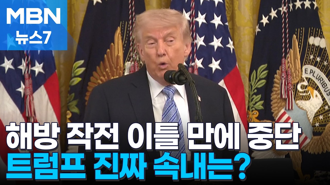 트럼프, 해방 작전 이틀 만에 중단…