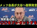 【海外の反応】大谷翔平獲得へNYメッツが衝撃の発言「契約金なんてはした金だ…」マドン前監督も推奨