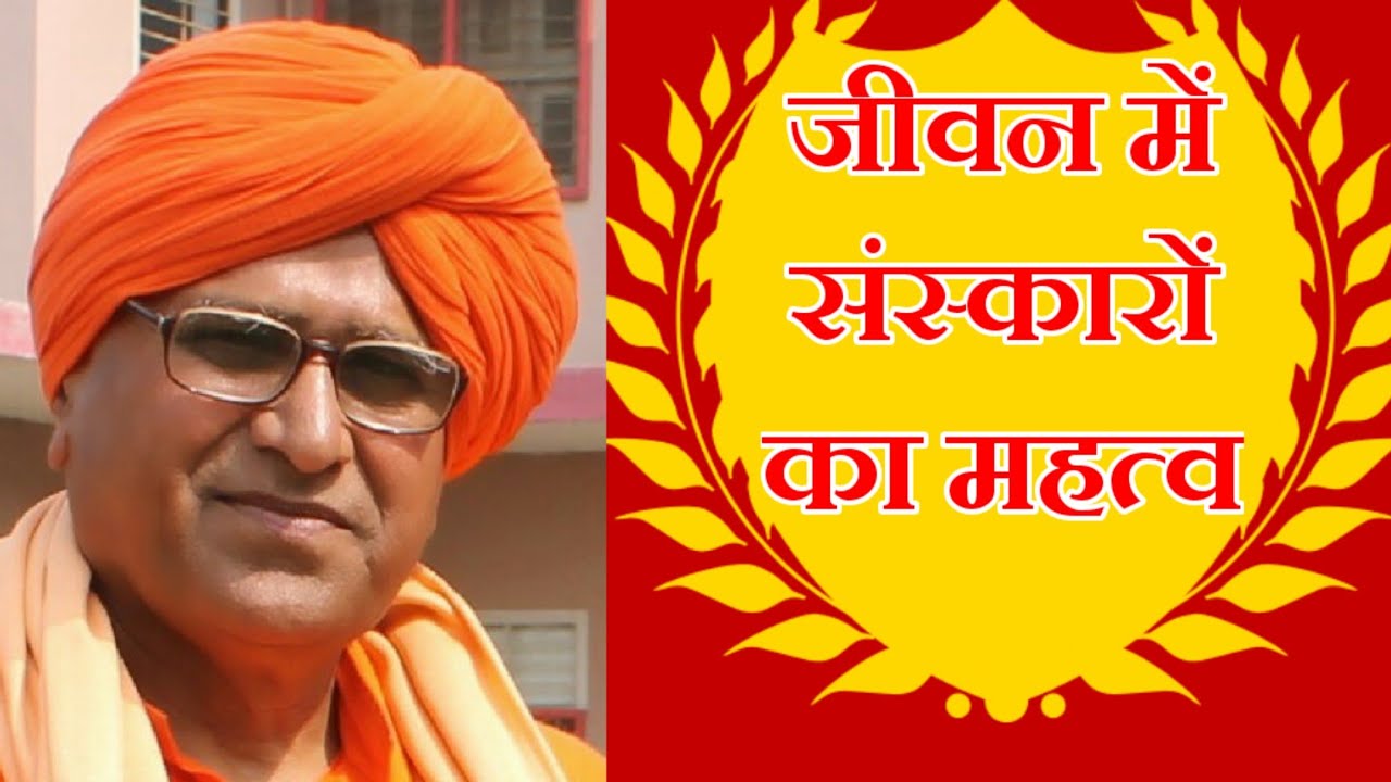 जीवन में संस्कारों का महत्व, स्वामी आर्यवेश जी, Mission Aryavart