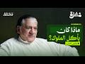 أسرار طباخ الملوك بودكاست شغلة mp3