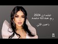 الا يا عين هلي ريم عبدالله Reem Abdullah جلسات 2024 