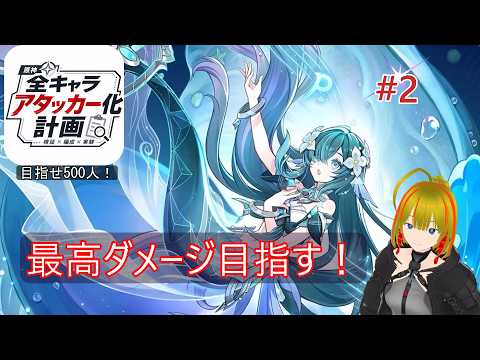 【原神】ヴォジャ推し集まれ！爆発アタッカー型運用を確立したい！「全キャラアタッカー化計画」#2