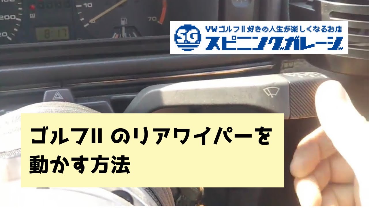 ゴルフ2 リアワイパーの動かし方 国産車とはちょっと違ったりします Youtube