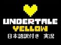 【Undertale_Yellow】地下世界のさらに地下を実況プレイ①【日本語訳】