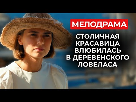 ЭТА МЕЛОДРАМА СТАЛА ХИТОМ СЕЗОНА! СБЕЖАЛА ОТ ПРЕДАТЕЛЬСТВА МУЖА И ВЛЮБИЛАСЬ... В ЖЕНАТИКА | Новинки