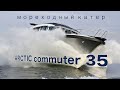 Мореходный катер ARCTIC commuter 35 (Moscow Boat Show 2021)