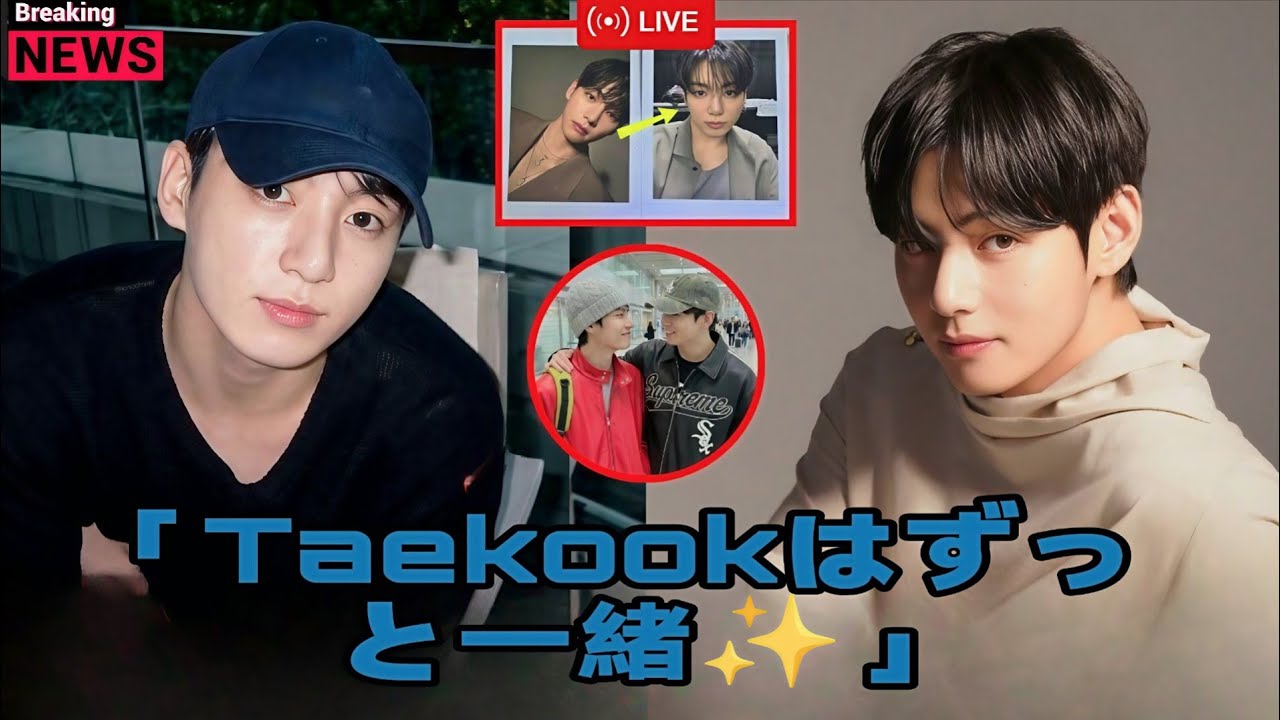 「速報！何があってもタエクはずっと一緒――彼らの絆は本当に永遠です💜✨」