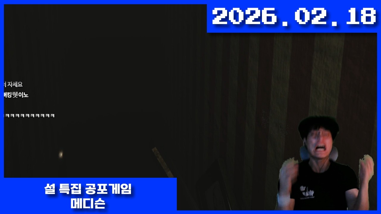 2026-02-18 설 특집 공포게임 메디슨
