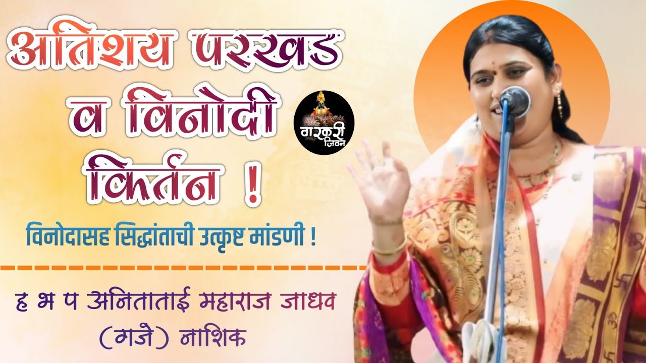 हे किर्तन एकदा अवश्य ऐका ! ह भ प अनिता ताई जाधव नाशिक ! Anita Tai Jadhav ! #kirtan