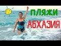 АБХАЗИЯ 2018 🌴 ПЛЯЖИ в ПИЦУНДЕ 🌴 Сколько людей,какое море,какие пляжи,туалеты,шезлонги и т.д