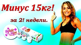 Средство для быстрого похудения Бифидо Слим. Новинка! Средство для быстрого похудения Бефидо Слим Средство для быстрого похудения Бифидо Слим. Новинка! Средство для быстрого похудения Бефидо Слим