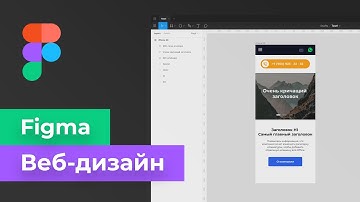 Рисуем в Figma #1 -  Мобильная версия сайта (Начало)