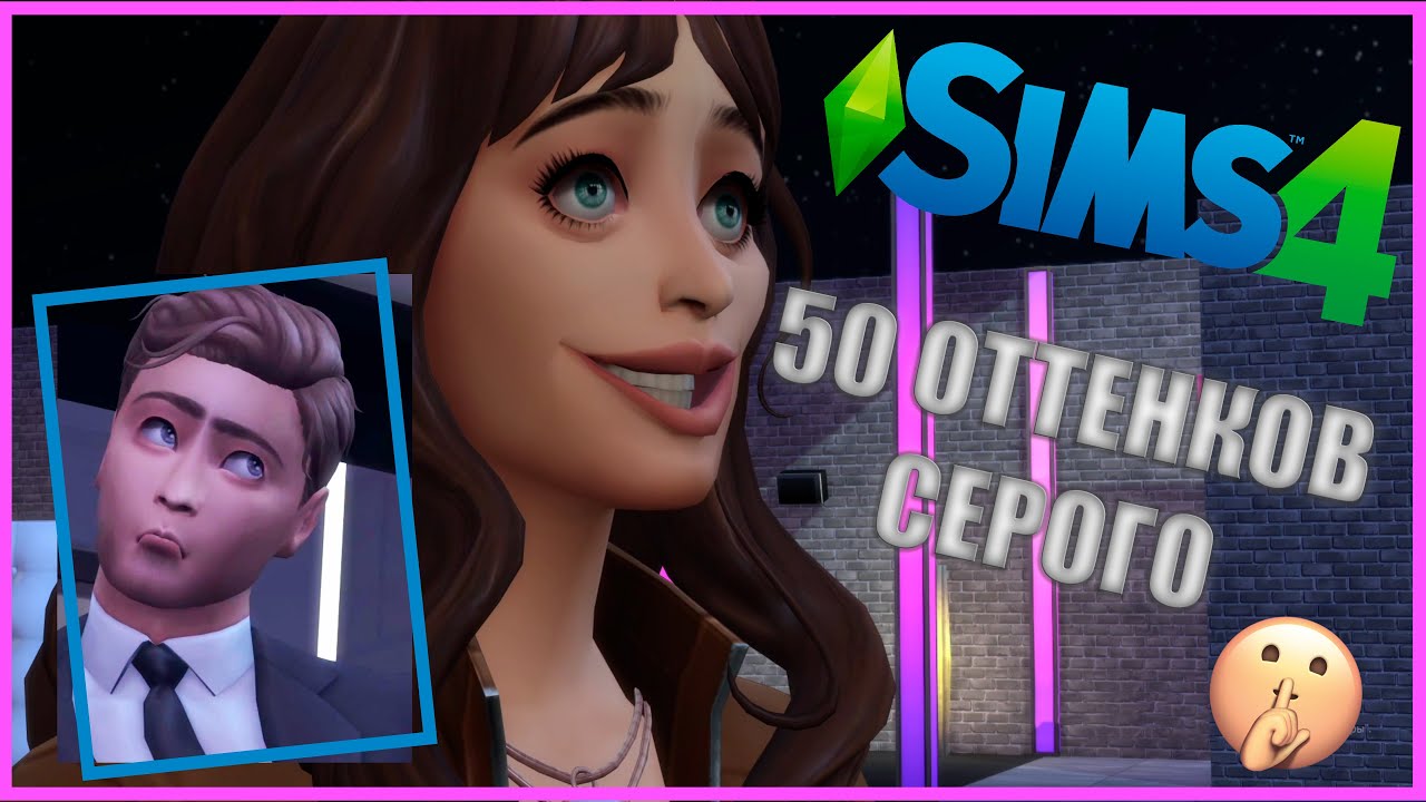 50 ОТТЕНКОВ СЕРОГО в Sims ТРЕЙЛЕР / SIMS 4