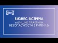 Бизнес-встреча сообщества российских ритейлеров